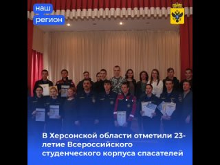 В Херсонской области отметили 23-летие Всероссийского студенческого корпуса спасателей