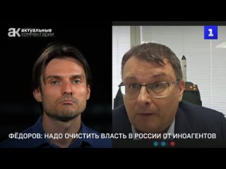 Фёдоров: надо очистить власть в России от иноагентов