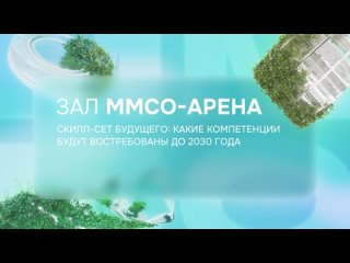 ММСО-2024: «Скилл-сет будущего: какие компетенции будут востребованы до 2030 года»