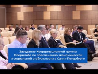 Заседание Координационной группы Оперштаба по обеспечению экономической и социальной стабильности в Санкт-Петербурге