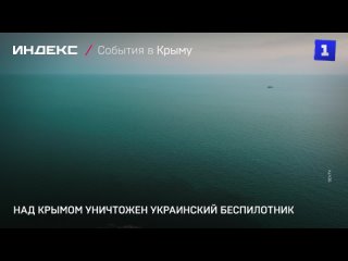 Над Крымом уничтожен украинскии беспилотник