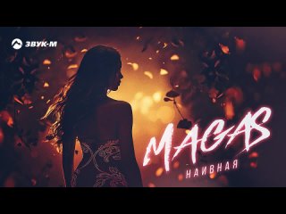MAGAS - Наивная _ Премьера трека 2024(720P_HD).mp4