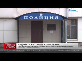 НАДРУГАЛСЯ В ТУАЛЕТЕ У КИНОТЕАТРА