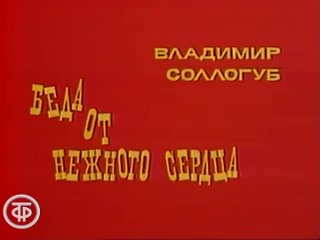 Остроумный водевиль _Беда от нежного сердца_ (1975)