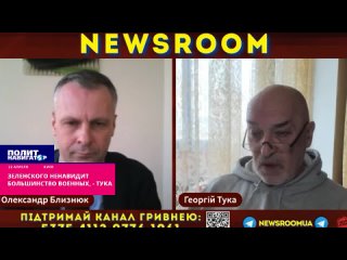 Зеленского ненавидит большинство военных, - Тука