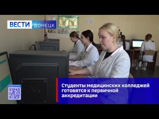 Студенты медицинских колледжей Донецкой Народной Республики готовятся к первичной аккредитации