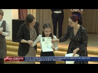 Итоги городского конкурса сочинений по творчеству Виктора Астафьева подвели в 96-й гимназии