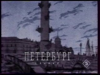 [Старый телевизор ()] Анонсы, диктор (5 канал, апрель 1997)