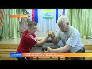 Соревнования по армрестлингу среди инвалидов по зрению в Саранске