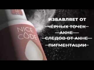 Энзимная пудра Nice code  современное средство для очищения кожи, которое работает по принципу мягкого пилинга.