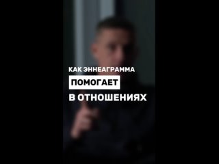 Как Эннеаграмма помогает в отношениях