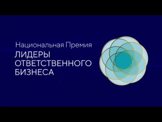 Лауреаты Национальной Премии ЛИДЕРЫ ОТВЕТСТВЕННОГО БИЗНЕСА