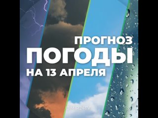 Погода на 13 апреля