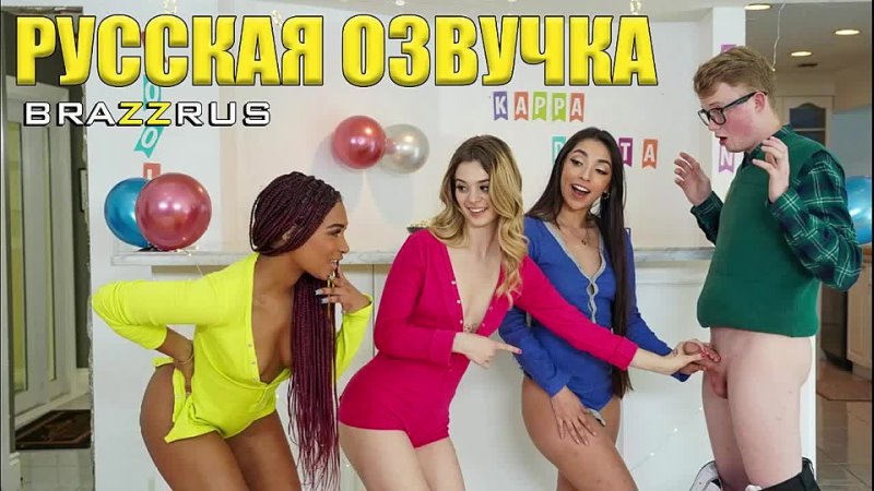 Molly Little, Madison Wilde, Addis Fouche - Лучшие в кампусе | порно кино на русском с озвучкой от "BRAZZRUS"