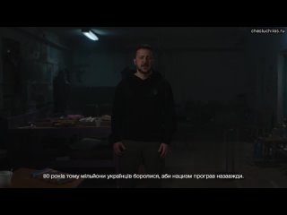 Зеленский в подвале сделал обращение перед 9 мая, где пытается убедить украинцев, что нацист не он, а...