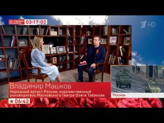 Владимир Машков рассказал о творческом деде и фронтовых театральных бригадах