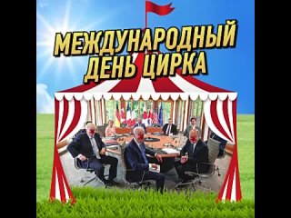 Завтра цирк уедет, а клоуны останутся: сегодня мировое цирковое сообщество отмечает День цирка  В свои клоунские двери Россию за