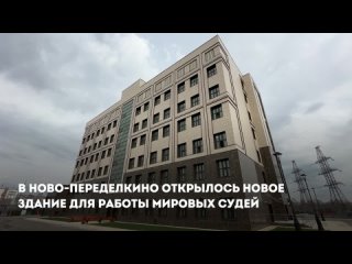 Собянин осмотрел новое здание для мировых судей в районе Ново-Переделкино