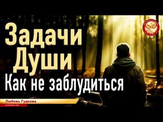 Задачи души. Как не заблудиться