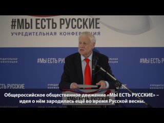 Сергей Миронов дал старт новому общественному движению «МЫ ЕСТЬ РУССКИЕ»