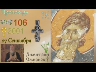 . Димитрий Смирнов. Проповедь. Слайд. 48kb 144-106