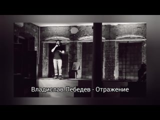 Владислав Лебедев - Отражение. (Поэтический Вечер).