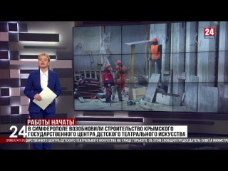 В Симферополе возобновили строительство Крымского государственного центра детского театрального искусства на улице Горького