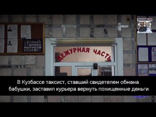 В Кузбассе таксист, ставший свидетелем обмана бабушки, заставил курьера вернуть похищенные деньги