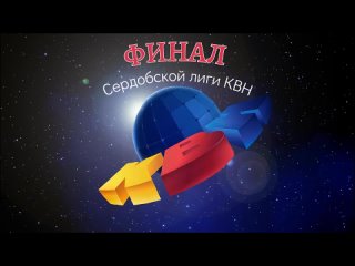 Финал. КВН 2023-2024 - 1 часть