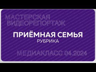 Сюжет ПРИЕМНАЯ СЕМЬЯ