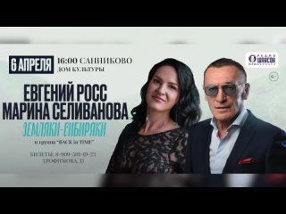 Евгений Росс и Марина Селиванова в Санниково / Приходите на концерт!