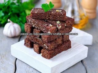 Гренки из бородинского хлеба с чесноком