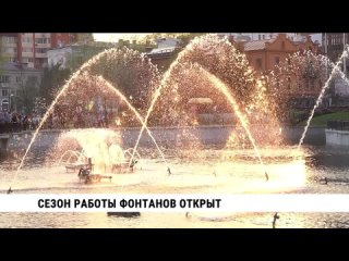 Сезон работы фонтанов открыт в Хабаровске. Телеканал Хабаровск