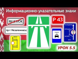 Курс ПДД Республики Беларусь - Урок 5.5 Информационно-указательные знаки (Прил. 2 Параграф 5 ПДД РБ)