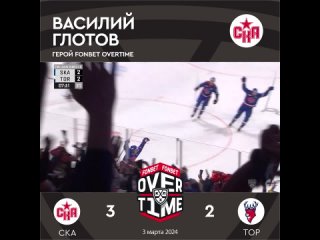 Герой #FONBETOVERTIME  Василий Глотов (СКА)