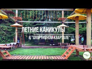 Летние каникулы в Спортивном квартале