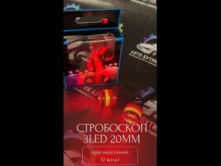 Стробоскоп 3LED 20мм (синий/красный) 12 вольт