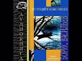 Борис Васильев Не стреляйте в белых лебедей 1 часть
