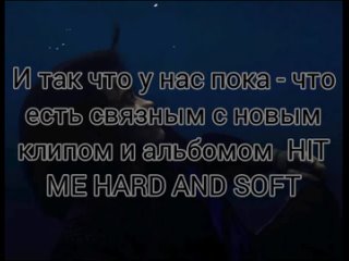 Вот всё пока-что мы имеем из нового альбома Билли Айлиш HIT ME HARD AND SOFT