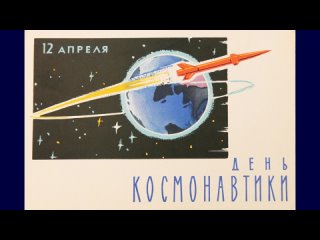 День космонавтики 2024