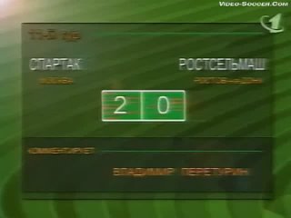 Чемпионат России 1997. 11 тур. “Спартак“ (Москва) - “Ростсельмаш“ 2:0