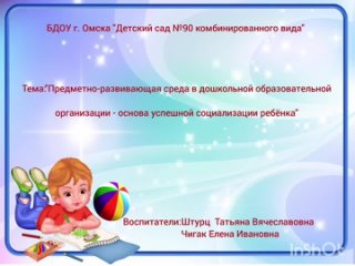 БДОУ Г. Омска “Детский сад №90 комбинированного вида“ Штурц Т.В., Чигак Е.И.