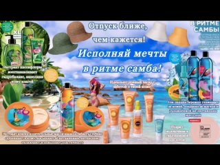 Лето ближе, чем кажется! Мечтай в ритме самба с новым каталогом faberlic