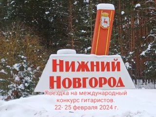 Международный конкурс -фестиваль. Поездка в Нижний Новгород 2024г.