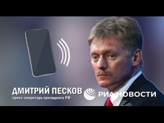 Путин остается открыт для диалога, но разговора с Макроном пока в планах нет, заявил Песков, комментируя вчерашнюю беседу минист