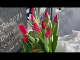 На могиле Екатерины Градовой (радистка Кэт) в день памяти _ Троекуровское кладбище