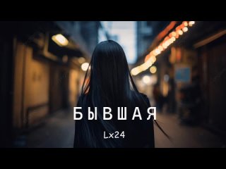 Lx24 - Бывшая _ Премьера песни 2024(720P_HD).mp4