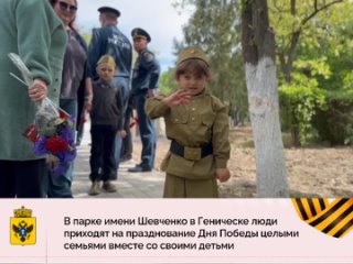 День Победы  всенародный праздникВ Геническе, в парке имени Шевченко, люди приходят на празднование Дня Победы целыми семьями
