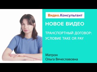 Транспортный договор: условие Take or Pay