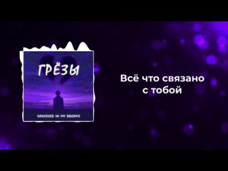 Vanished In My Dreams - Грёзы (Lyric Video)